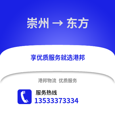 成都崇州到東方物流專線_成都崇州到東方貨運專線公司