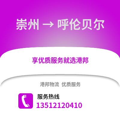 成都崇州到呼倫貝爾物流專線_成都崇州到呼倫貝爾貨運專線公司