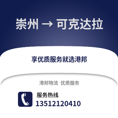 成都崇州到可克達(dá)拉物流專線_成都崇州到可克達(dá)拉貨運(yùn)專線公司
