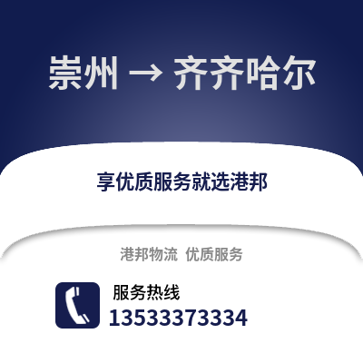成都崇州到齊齊哈爾物流專線_成都崇州到齊齊哈爾貨運專線公司