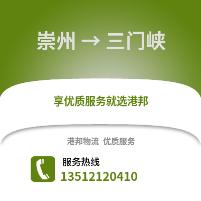 成都崇州到三門峽物流專線_成都崇州到三門峽貨運(yùn)專線公司