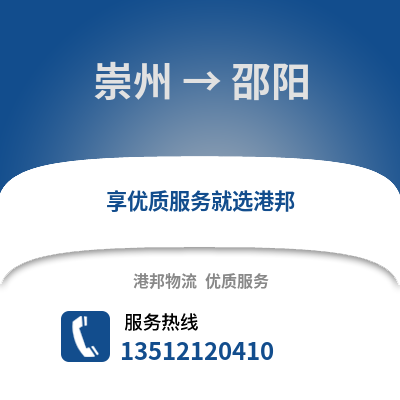 成都崇州到邵陽(yáng)物流專線_成都崇州到邵陽(yáng)貨運(yùn)專線公司