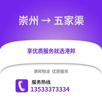 成都崇州到五家渠物流專線_成都崇州到五家渠貨運專線公司