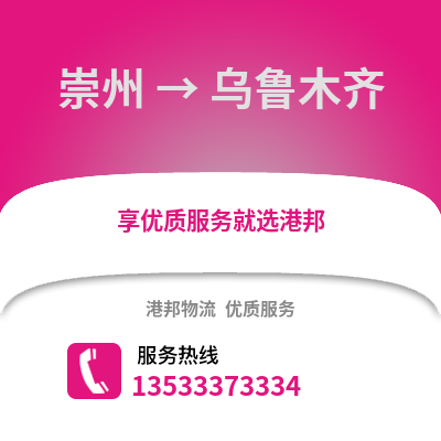 成都崇州到烏魯木齊物流專線_成都崇州到烏魯木齊貨運(yùn)專線公司