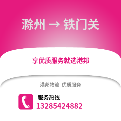 滁州到鐵門關物流專線_滁州到鐵門關貨運專線公司