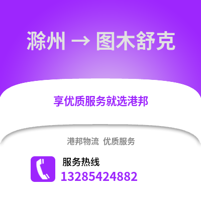 滁州到圖木舒克物流專線_滁州到圖木舒克貨運專線公司