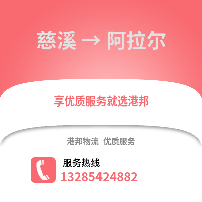 寧波慈溪到阿拉爾物流專線_寧波慈溪到阿拉爾貨運專線公司
