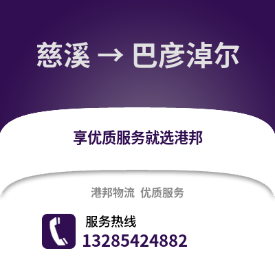 寧波慈溪到巴彥淖爾物流專線_寧波慈溪到巴彥淖爾貨運專線公司