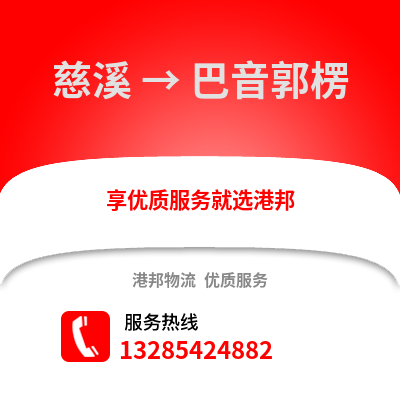 寧波慈溪到巴音郭楞物流專線_寧波慈溪到巴音郭楞貨運專線公司