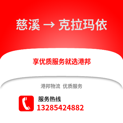 寧波慈溪到克拉瑪依物流專線_寧波慈溪到克拉瑪依貨運專線公司