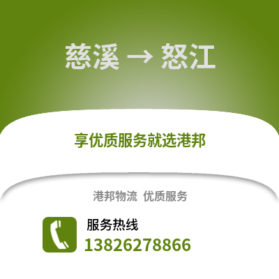 寧波慈溪到怒江物流專線_寧波慈溪到怒江貨運專線公司