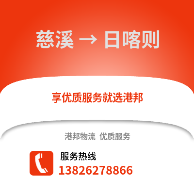 寧波慈溪到日喀則物流專線_寧波慈溪到日喀則貨運專線公司