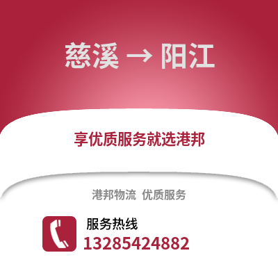 寧波慈溪到陽江物流專線_寧波慈溪到陽江貨運(yùn)專線公司