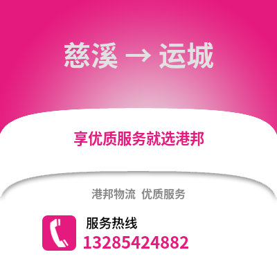 寧波慈溪到運城物流專線_寧波慈溪到運城貨運專線公司