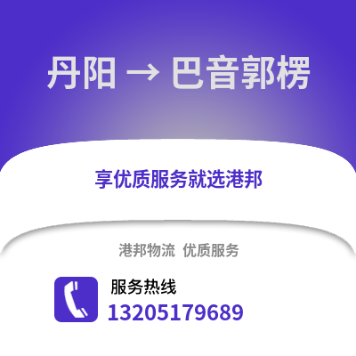 鎮(zhèn)江丹陽到巴音郭楞物流專線_鎮(zhèn)江丹陽到巴音郭楞貨運專線公司