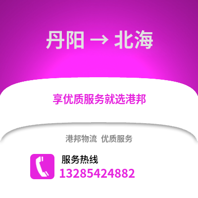 鎮江丹陽到北海物流專線_鎮江丹陽到北海貨運專線公司