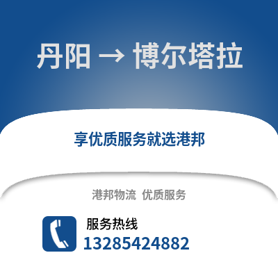 鎮江丹陽到博爾塔拉物流專線_鎮江丹陽到博爾塔拉貨運專線公司