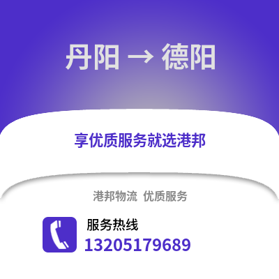鎮江丹陽到德陽物流專線_鎮江丹陽到德陽貨運專線公司