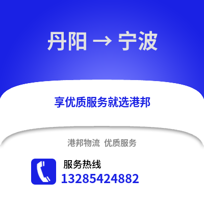 鎮江丹陽到寧波物流專線_鎮江丹陽到寧波貨運專線公司