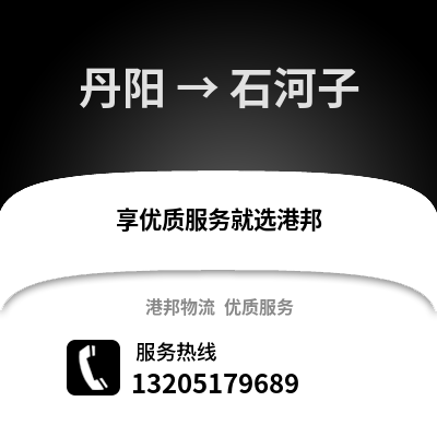 鎮(zhèn)江丹陽(yáng)到石河子物流專線_鎮(zhèn)江丹陽(yáng)到石河子貨運(yùn)專線公司