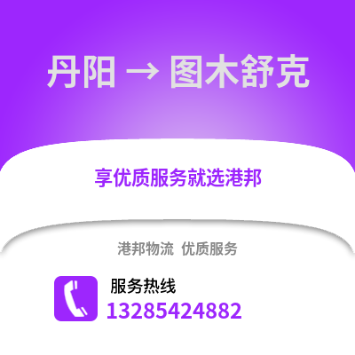 鎮(zhèn)江丹陽到圖木舒克物流專線_鎮(zhèn)江丹陽到圖木舒克貨運(yùn)專線公司