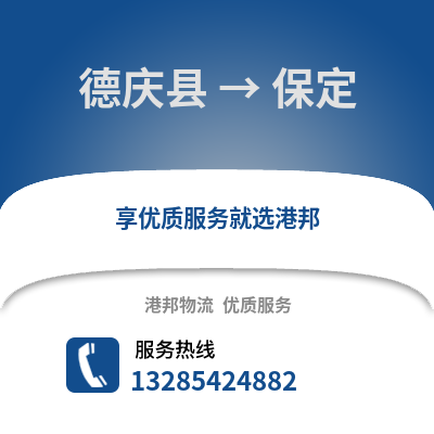 湖州德清到保定物流專線_湖州德清到保定貨運(yùn)專線公司