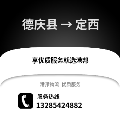 湖州德清到定西物流專線_湖州德清到定西貨運專線公司