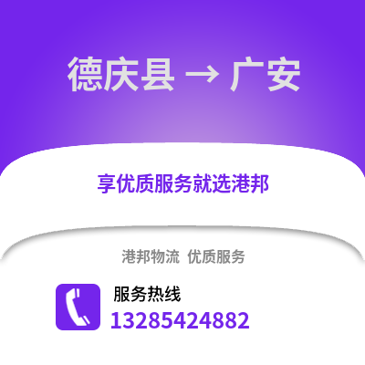 湖州德清到廣安物流專線_湖州德清到廣安貨運專線公司