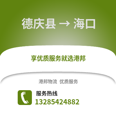 湖州德清到海口物流專線_湖州德清到海口貨運專線公司