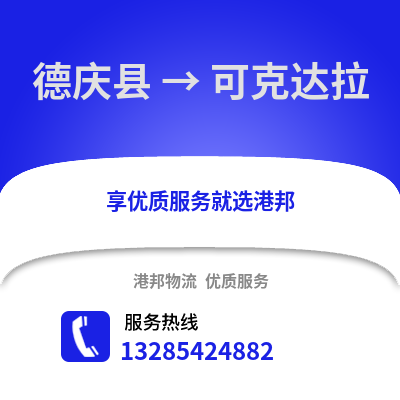 湖州德清到可克達拉物流專線_湖州德清到可克達拉貨運專線公司