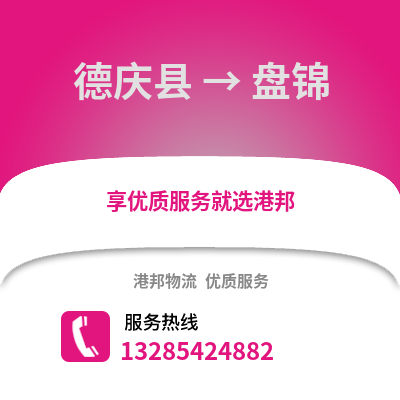 湖州德清到盤錦物流專線_湖州德清到盤錦貨運(yùn)專線公司