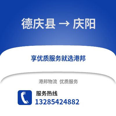 湖州德清到慶陽物流專線_湖州德清到慶陽貨運專線公司