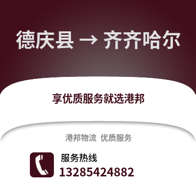 湖州德清到齊齊哈爾物流專線_湖州德清到齊齊哈爾貨運專線公司