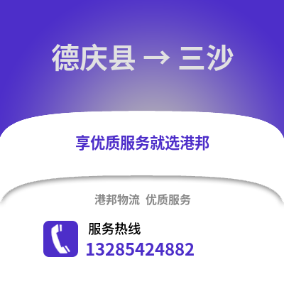 湖州德清到三沙物流專線_湖州德清到三沙貨運專線公司