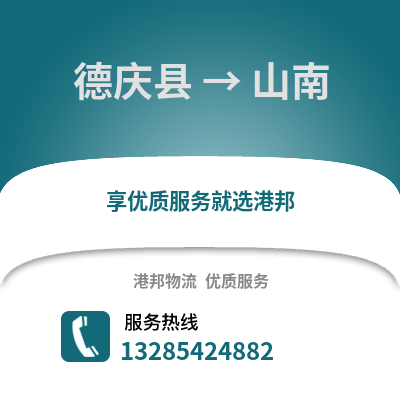 湖州德清到山南物流專線_湖州德清到山南貨運(yùn)專線公司
