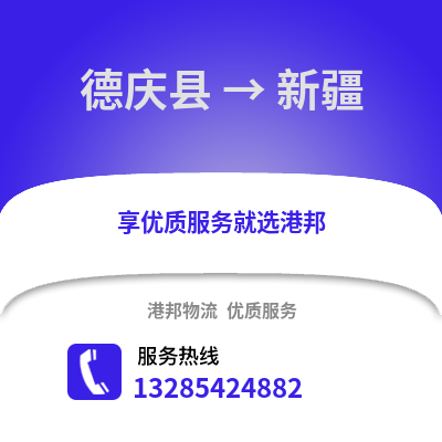 湖州德清到新疆物流專線_湖州德清到新疆貨運專線公司