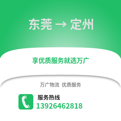 東莞到定州物流專線_東莞到定州貨運專線公司
