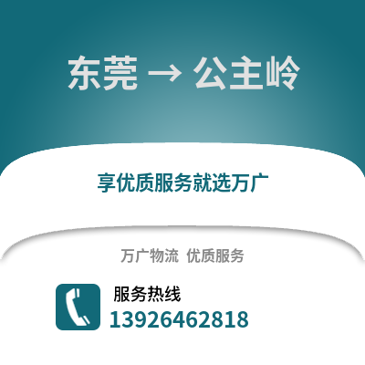 東莞到公主嶺物流專線_東莞到公主嶺貨運(yùn)專線公司