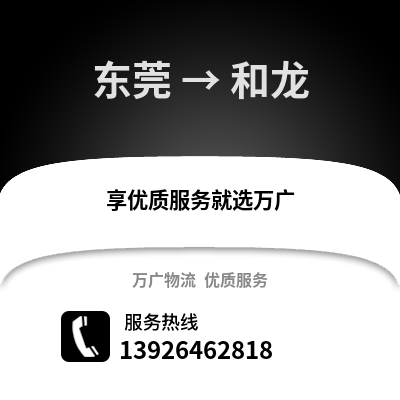 東莞到和龍物流專線_東莞到和龍貨運(yùn)專線公司