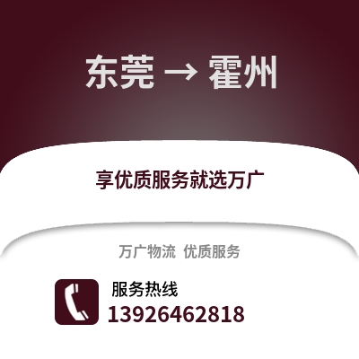 東莞到霍州物流專線_東莞到霍州貨運專線公司