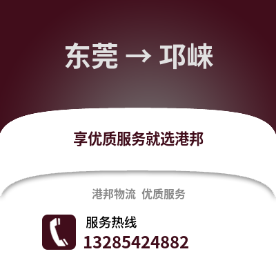 東莞到邛崍物流專線_東莞到邛崍貨運專線公司