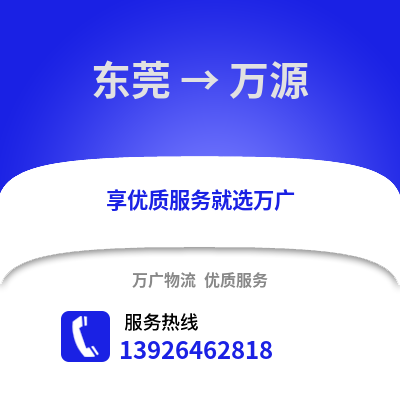 東莞到萬源物流專線_東莞到萬源貨運專線公司