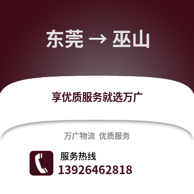 東莞到武山物流專線_東莞到武山貨運專線公司