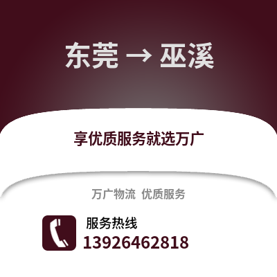 東莞到巫溪物流專線_東莞到巫溪貨運專線公司