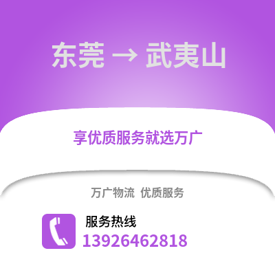 東莞到武夷山物流專線_東莞到武夷山貨運專線公司