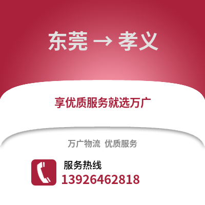 東莞到孝義物流專線_東莞到孝義貨運(yùn)專線公司