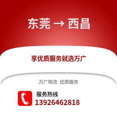 東莞到西昌物流專線_東莞到西昌貨運專線公司