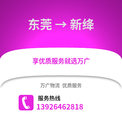東莞到新絳物流專線_東莞到新絳貨運專線公司