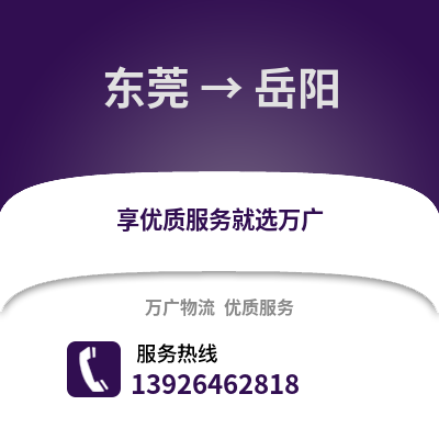 東莞到岳陽物流專線_東莞到岳陽貨運專線公司