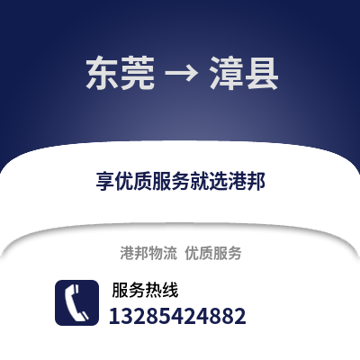 東莞到漳縣物流專線_東莞到漳縣貨運專線公司